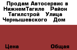 Продам Автосервис в НижнемТагиле › Район ­ Тагилстрой › Улица ­ Чернышевского › Дом ­ 46 › Цена ­ 10 000 000 › Общая площадь ­ 800 - Свердловская обл., Нижний Тагил г. Недвижимость » Помещения продажа   